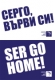 ДСБ обяви кампания "Ser –Go Home!” и подкрепи протестите пред НС