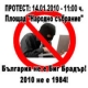 Протест "България не е Биг Брадър!" се свиква на 14 януари 