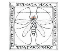 Насам, народе, "следвай мухата" с първия български трагикомикс "Вечната муха"
