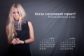 Путин "поздравен" от студентки с еротичен и протестен календар 
