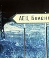 България се отказа от АЕЦ "Белене", заменя я с газова централа