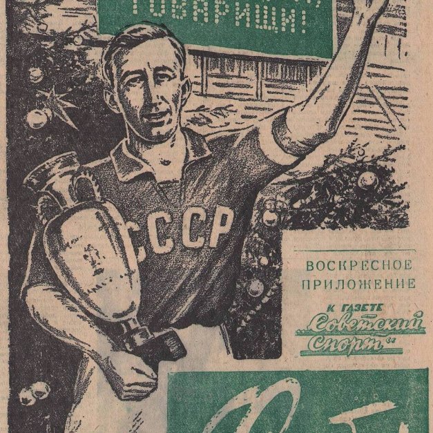 Вестник "Советский спорт", 1961 г.