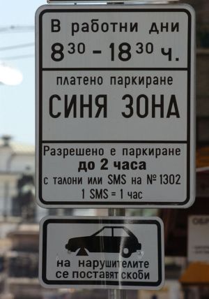 Паркирането в центъра на София остава платено за гражданите и безплатно за общинарите