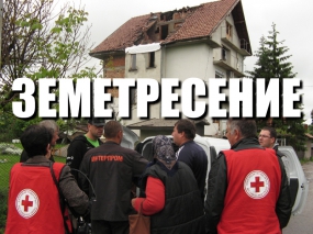 БЧК събира пари за хората, останали без покрив от трусовете в Перник