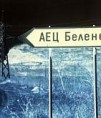 Щетите заради заема за АЕЦ “Белене“ били нанесени от ГЕРБ