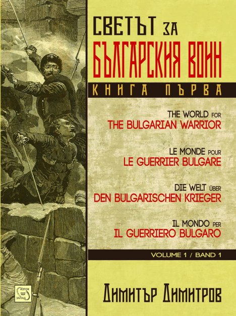 "Светът за българския воин” - уникален документ за възкръсналата през XIX век България