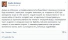 Борисов вся смут с изявление от КСНС, което не е правил, но качил във Facebook