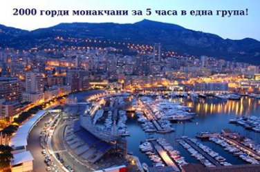 Българи поискаха принц Албер II да ги "присъедини" към Монако