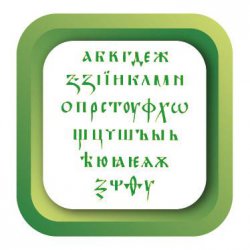 Колко струва Кирилицата?