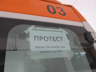 Протести в Спешната помощ за по-добри условия на работа и защита