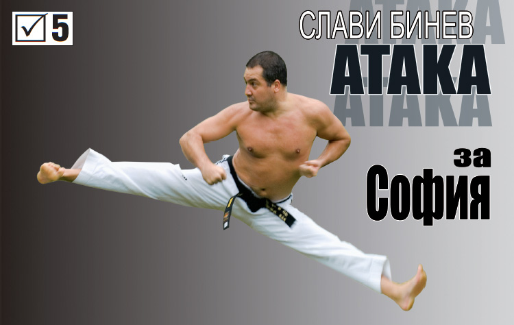 Плакат от предизборната кампания на Бинев за кметските избори в София през 2007 г, когато той бе номинация на "Атака".
