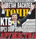 Какво Стоян Мавродиев не прочете в някои вестници