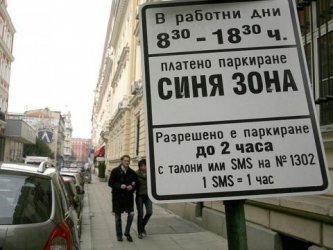 Съдът обяви за незаконни цените за платеното паркиране в София