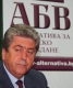 "Право на отговор": АБВ отговаря на публикация за конституционните промени