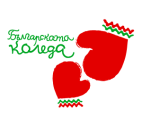 Българската Коледа е събрала 25.6 млн. лева за 12 години