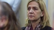 Испанската инфанта Кристина ще бъде съдена по делото за финансови злоупотреби