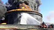 "Ислямска държава" отново нападна петролни обекти в Либия