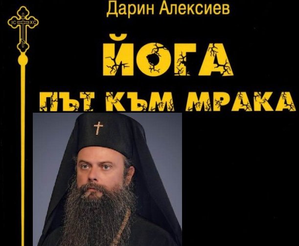Митрополит Николай анатемоса йогата насред Пловдивския панаир