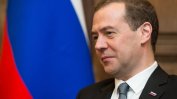 Медведев не бил говорил за "студена война", Русия не планира безкрайна операция в Сирия