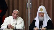 Папата и руският патриарх направиха първа официална стъпка към единение на църквата