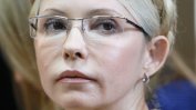 Фракцията на Тимошенко излезе от управляващата коалиция