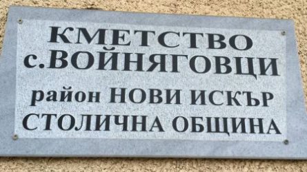 Малкото Войняговци с канализация за сметка на елитни райони край София