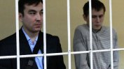 По 14 г. затвор за двама руски военнослужещи, заловени в Украйна
