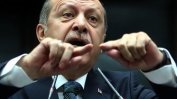 Ердоган обвини Европа в диктатура и жестокост