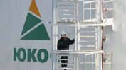Съд отмени изплащането на 50 млрд. долара от Русия заради "Юкос"