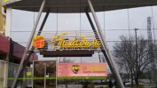 "Пикадили" затвори един от големите си супермаркети в София