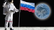 "Известия": Русия не се отказва да строи база на Луната