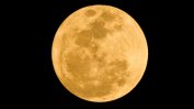 Тази нощ "Ягодовата луна" съвпада с лятното слънцестоене за пръв път от 1967 г. насам