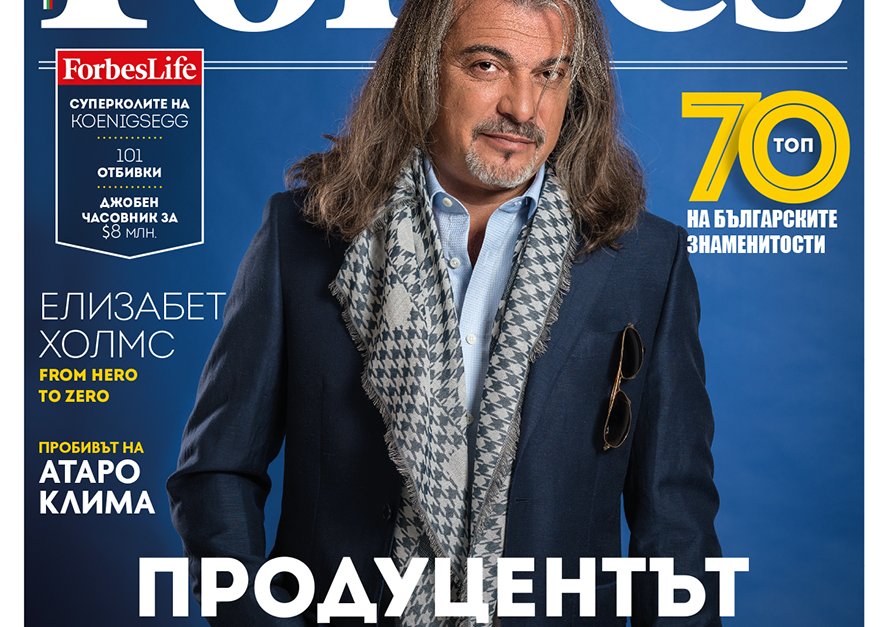 Топ 70 на българските знаменитости според критериите на нашенския "Форбс"