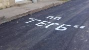 ГЕРБ подписа асфалта пред селски партиен клуб
