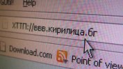 Създаден е първият адрес в домейна на кирилица
