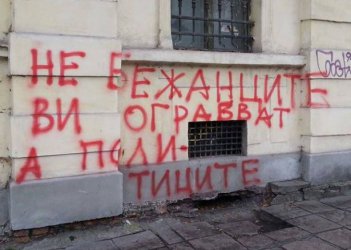Графити в София: Не бежанците ви ограбват, а политиците. 