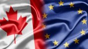 ЕК: Работата за успех на споразумението ЕС-Канада продължава
