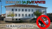 Протест в Бояново срещу изграждането на бежански център