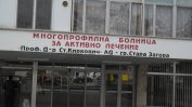 Клиника в старозагорската болница спря плановите операции заради бунт за заплати