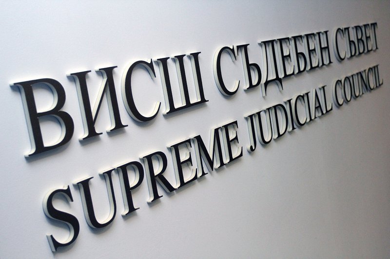 ВСС не пожела да обсъди отхвърлената кандидатура за съдия Петко Петков