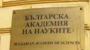 Два болни въпроса, по които кандидатите за председател на БАН мълчат