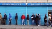 Брюксел затяга обезщетенията за безработни чужденци
