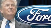 След заплаха от Тръмп Форд отмени изграждането на нов завод в Мексико