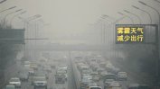 Тежкият смог блокира трафика в Северен Китай