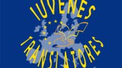За поредна година наградата на ЕС за млад преводач отива в Кюстендил
