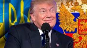 Тръмп се опитва да успокои Порошенко за отношенията с Русия