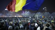 Въпреки протестите румънското правителство декриминализира прояви на корупцията