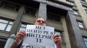 За волности в руския интернет можеш да платиш със свободата си