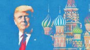Руският политически елит празнува встъпването в длъжност на Тръмп