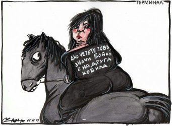 Карикатурата на Чавдар Николов публикуваме от сайта <a href="http://terminal3.bg/drugata-kobila/">Терминал 3</a>